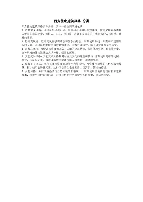 西方住宅建筑风格 分类