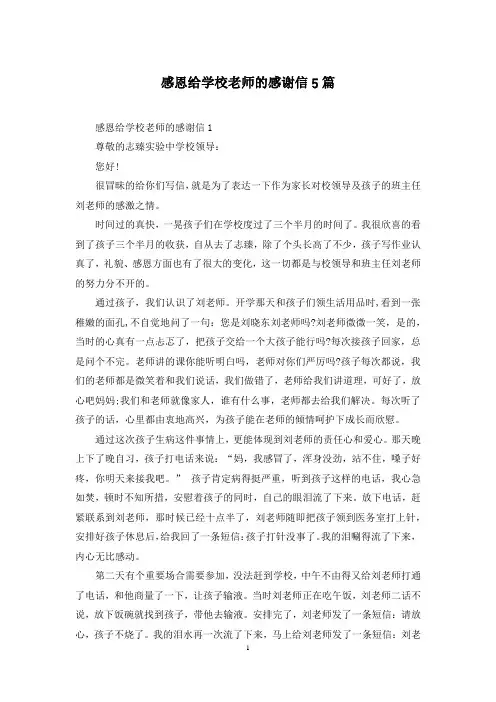 感恩给学校老师的感谢信5篇