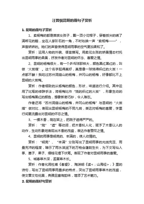 汪曾祺昆明的雨句子赏析
