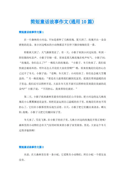 简短童话故事作文(通用10篇)