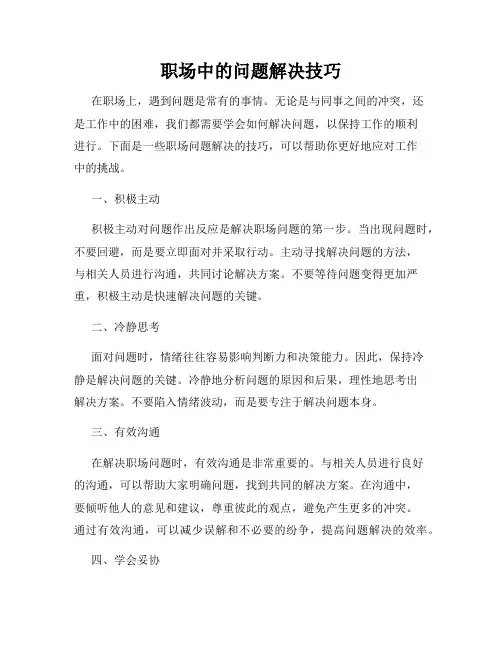 职场中的问题解决技巧