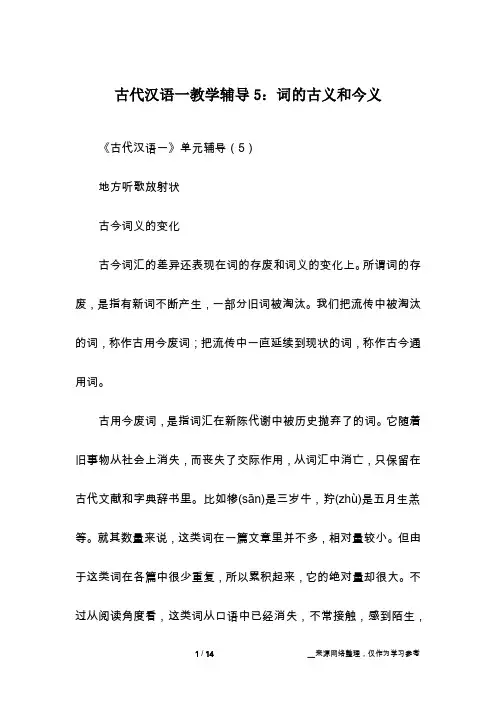 古代汉语一教学辅导5：词的古义和今义