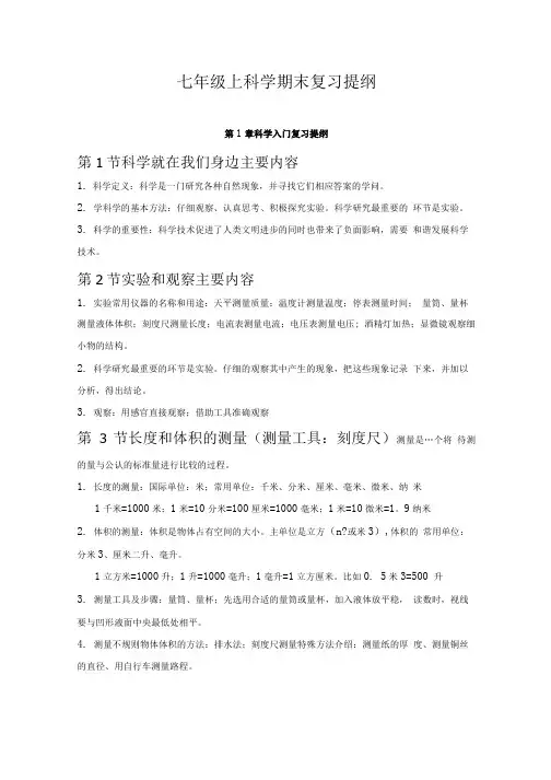 七年级科学上册期末复习提纲浙教版.doc