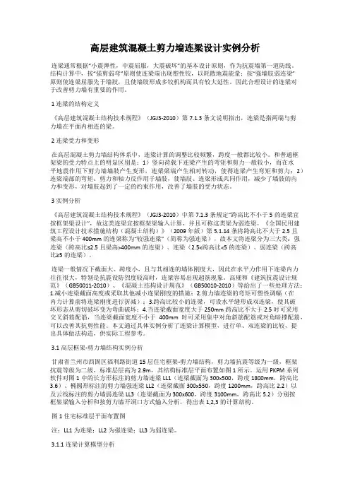 高层建筑混凝土剪力墙连梁设计实例分析