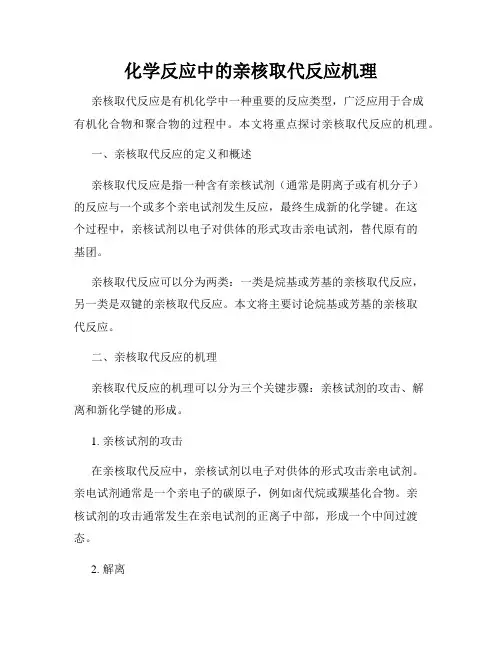 化学反应中的亲核取代反应机理