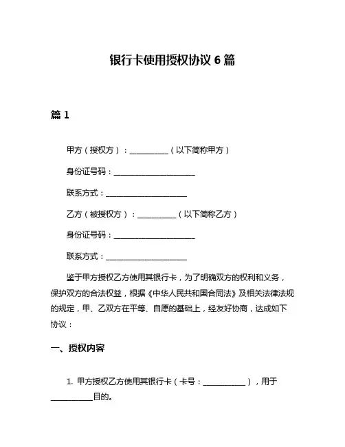 银行卡使用授权协议6篇