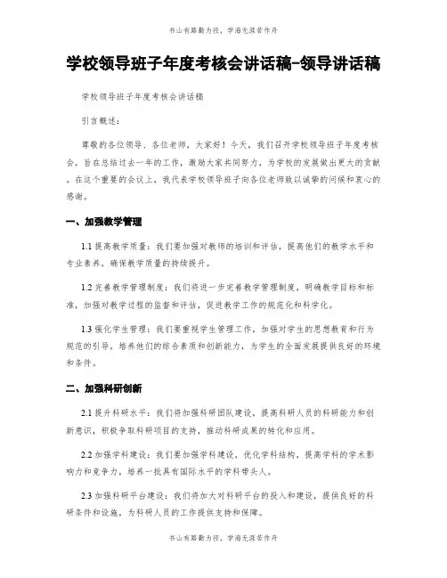 学校领导班子年度考核会讲话稿-领导讲话稿