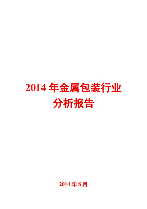 2014年金属包装行业分析报告