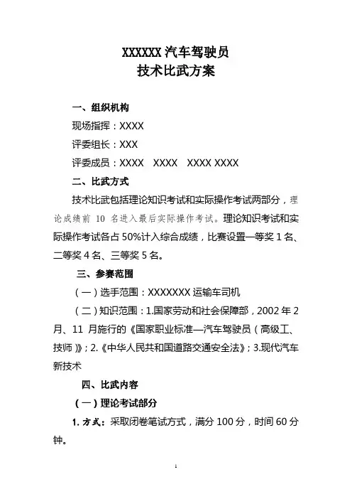 汽车驾驶员技术比武方案