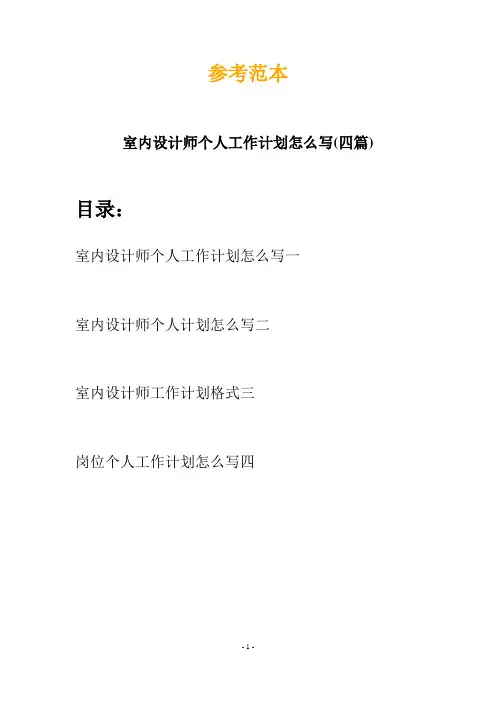 室内设计师个人工作计划怎么写(四篇)