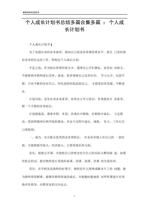 个人成长计划书总结多篇合集多篇-个人成长计划书