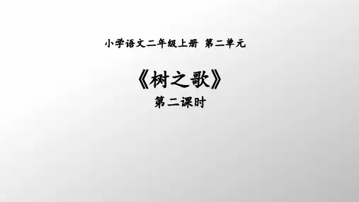 小学语文二年级上册第二单元树之歌(第二课时)课件PPT