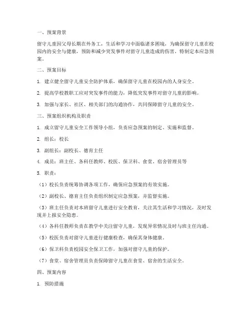 学校留守儿童应急预案