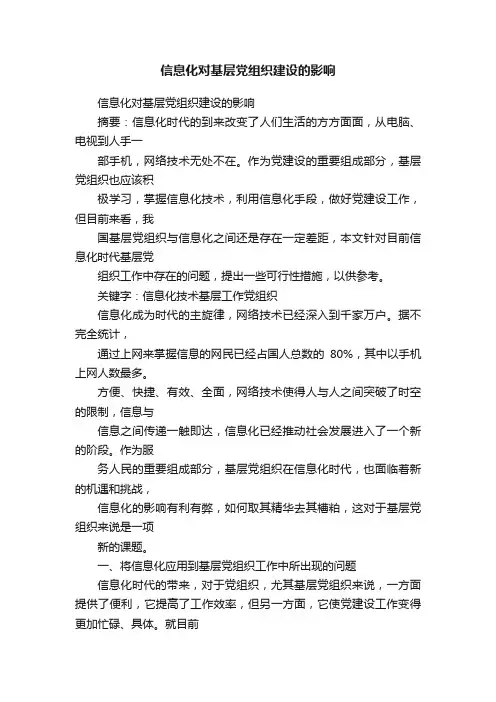 信息化对基层党组织建设的影响