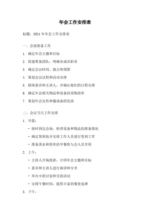 年会工作安排表