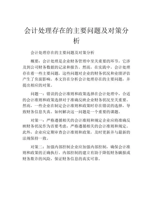 会计处理存在的主要问题及对策分析