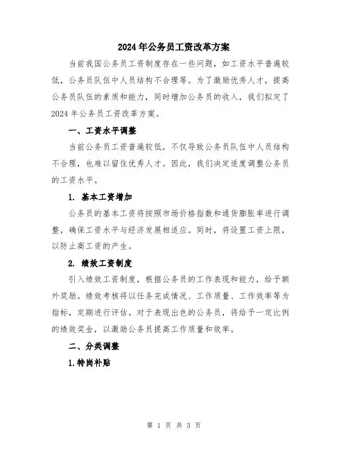 2024年公务员工资改革方案