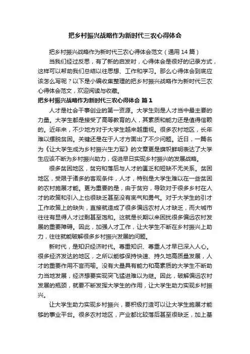 把乡村振兴战略作为新时代三农心得体会范文（通用14篇）