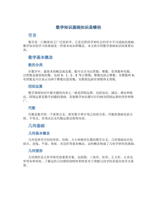 数学知识基础知识是哪些