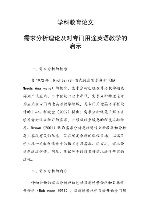 科研课题论文：需求分析理论及对专门用途英语教学的启示