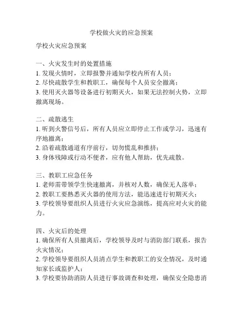 学校做火灾的应急预案