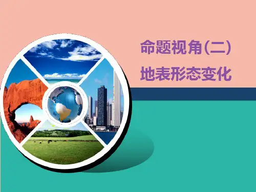 (江苏专用)2020高考地理二轮复习第一部分聚集选择题的10大命题视角命题视角(二)地表形态变化课件
