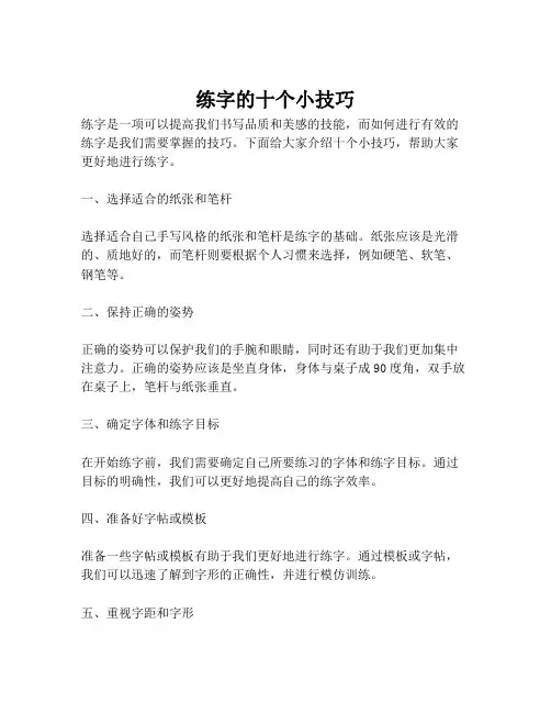 练字的十个小技巧