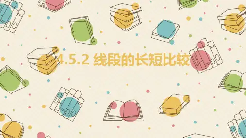 线段的长短比较华东师大版七年级数学上册的精品课件PPT