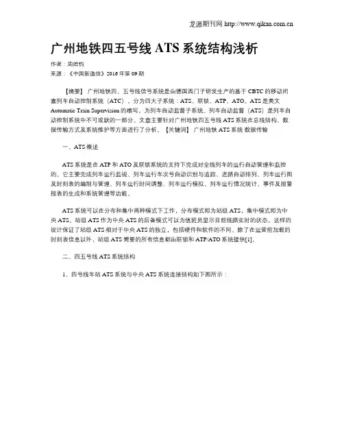 广州地铁四五号线ATS系统结构浅析