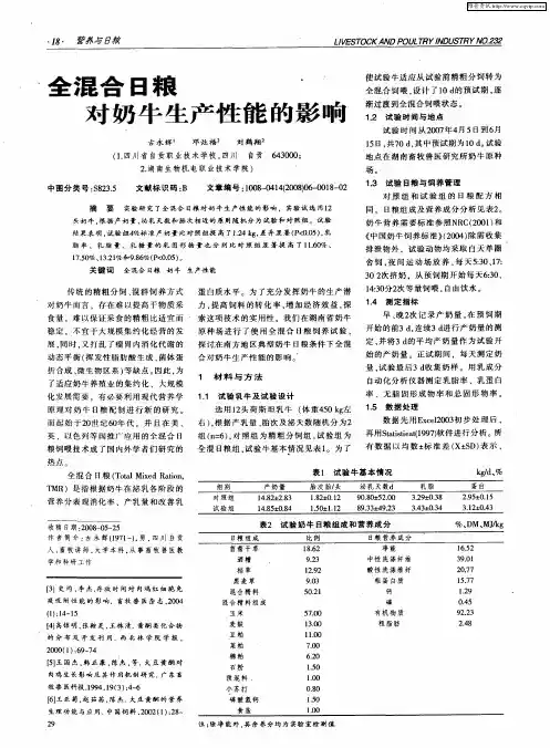 全混合日粮对奶牛生产性能的影响