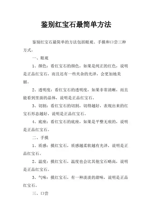 鉴别红宝石最简单方法