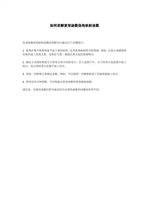 如何求解复变函数保角映射函数