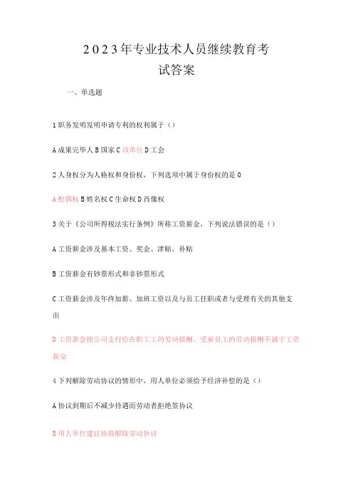 2023年专业技术人员继续教育考试答案完整版