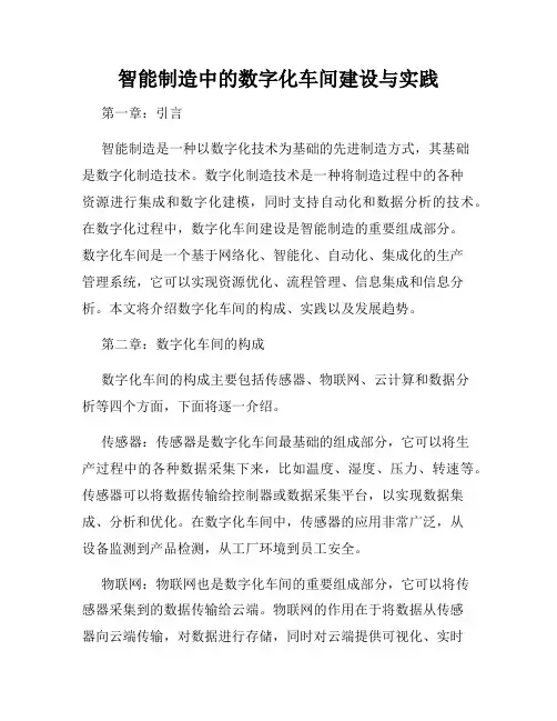 智能制造中的数字化车间建设与实践