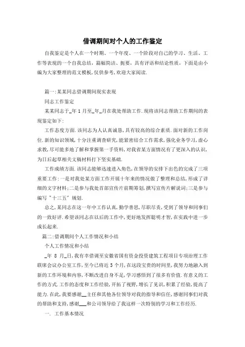 借调期间对个人的工作鉴定