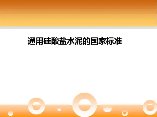 通用硅酸盐水泥的国家标准