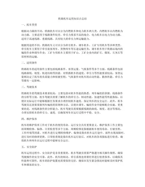 铁路机车运用知识点总结