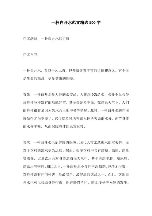 一杯白开水范文精选500字