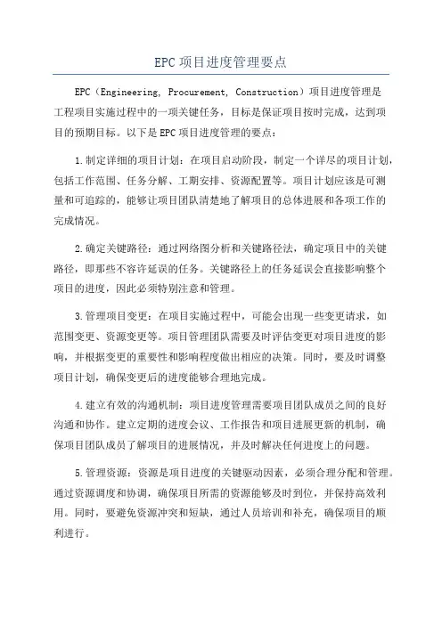 EPC项目进度管理要点