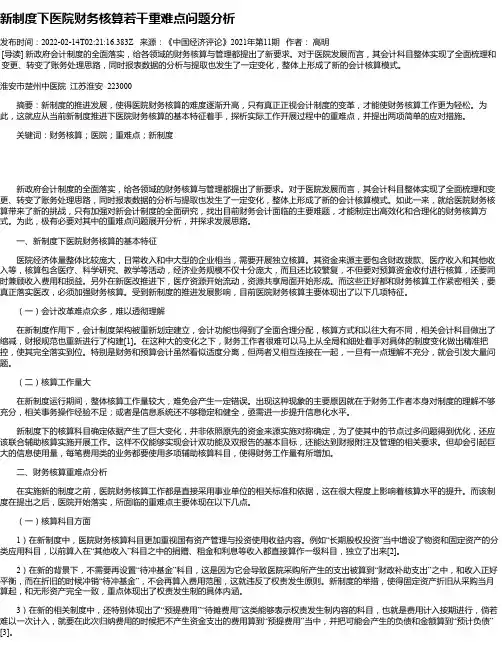 新制度下医院财务核算若干重难点问题分析