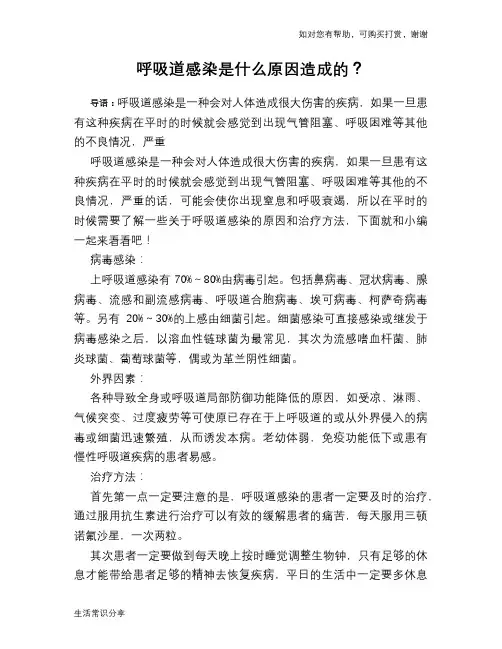 呼吸道感染是什么原因造成的？