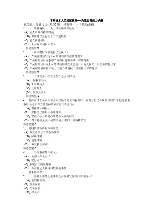 常州技术人员继续教育——沟通协调能力试题及答案