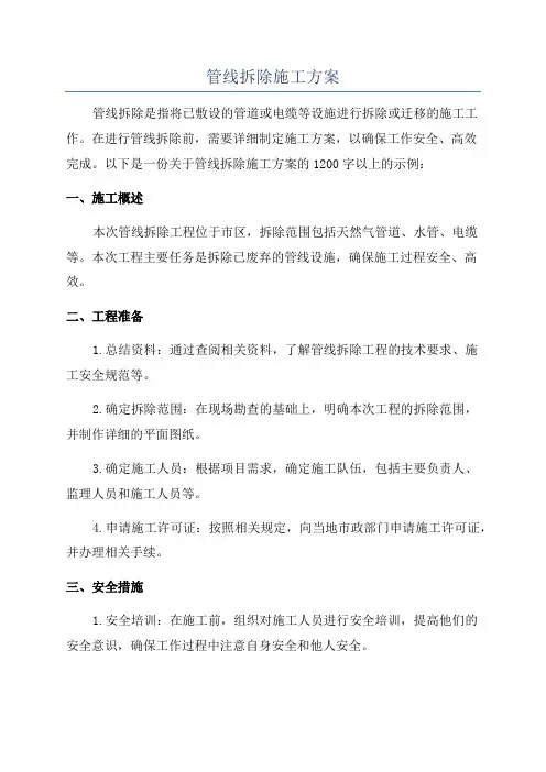 管线拆除施工方案
