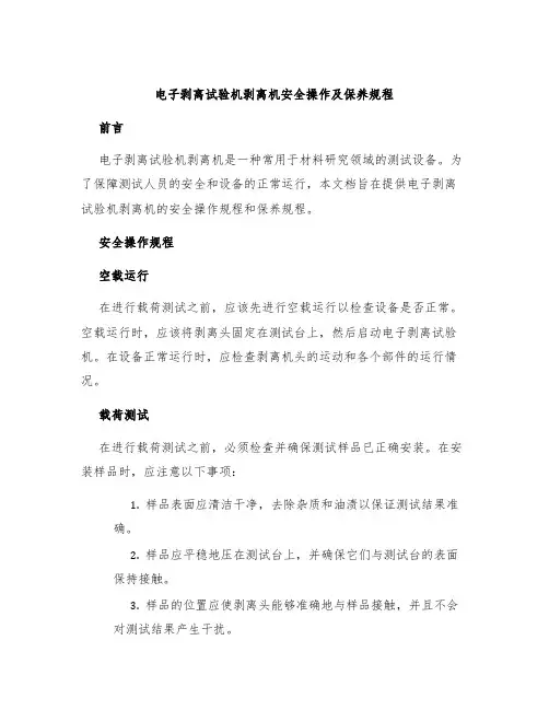 电子剥离试验机剥离机安全操作及保养规程