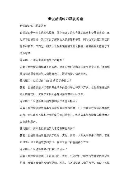 世说新语练习题及答案