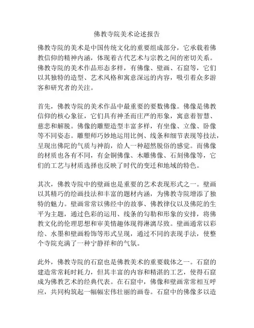 佛教寺院美术论述报告