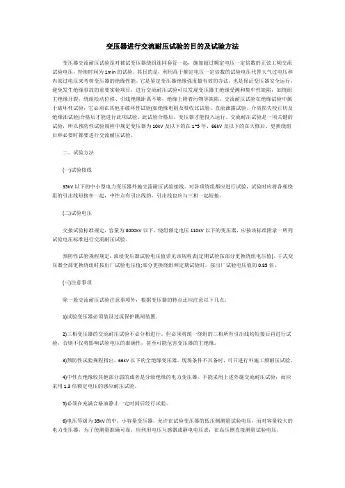 变压器进行交流耐压试验的目的及试验方法