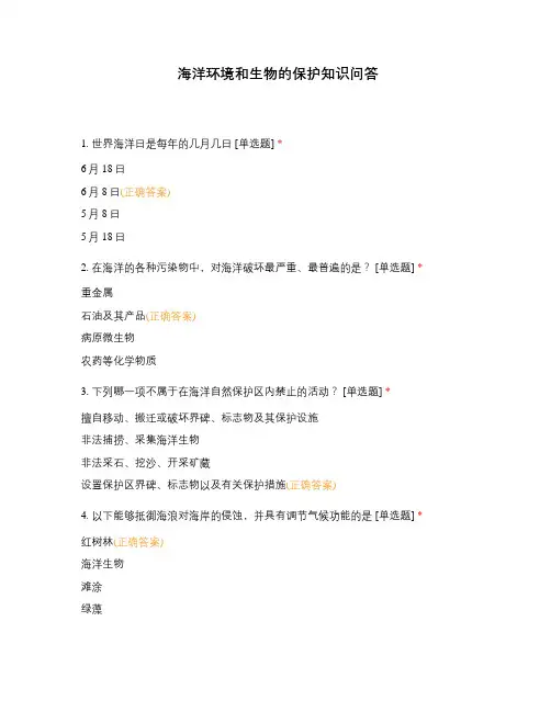 海洋环境和生物的保护知识问答