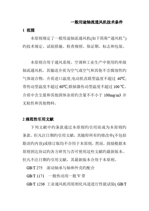 一般用途轴流通风机技术条件