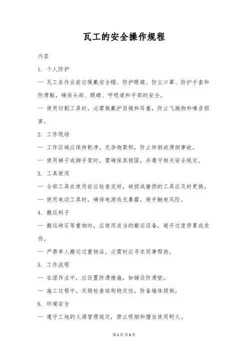 瓦工的安全操作规程
